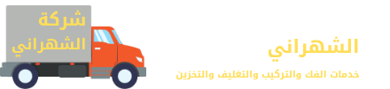 شركة الشهراني لنقل العفش